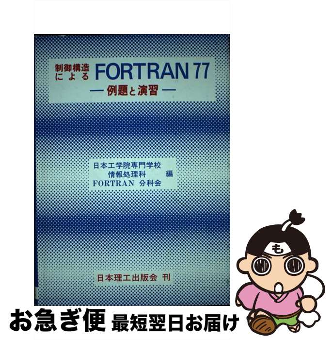 【中古】 制御構造によるFORTRAN77 例題と演習 / 日本工学院専門学校情報処理科FORTRA / 日本理工出版会 [単行本]【ネコポス発送】