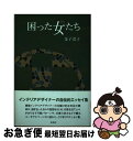 著者：金子 浩子出版社：新風舎サイズ：単行本ISBN-10：4289028845ISBN-13：9784289028849■通常24時間以内に出荷可能です。■ネコポスで送料は1～3点で298円、4点で328円。5点以上で600円からとなります。※2,500円以上の購入で送料無料。※多数ご購入頂いた場合は、宅配便での発送になる場合があります。■ただいま、オリジナルカレンダーをプレゼントしております。■送料無料の「もったいない本舗本店」もご利用ください。メール便送料無料です。■まとめ買いの方は「もったいない本舗　おまとめ店」がお買い得です。■中古品ではございますが、良好なコンディションです。決済はクレジットカード等、各種決済方法がご利用可能です。■万が一品質に不備が有った場合は、返金対応。■クリーニング済み。■商品画像に「帯」が付いているものがありますが、中古品のため、実際の商品には付いていない場合がございます。■商品状態の表記につきまして・非常に良い：　　使用されてはいますが、　　非常にきれいな状態です。　　書き込みや線引きはありません。・良い：　　比較的綺麗な状態の商品です。　　ページやカバーに欠品はありません。　　文章を読むのに支障はありません。・可：　　文章が問題なく読める状態の商品です。　　マーカーやペンで書込があることがあります。　　商品の痛みがある場合があります。