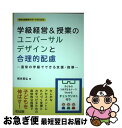 【中古】 学級経営＆授業のユニバーサルデザインと合理的配慮 通常の学級でできる支援・指導 / 梶谷 真弘 / 明治図書出版 [単行本]【ネコポス発送】