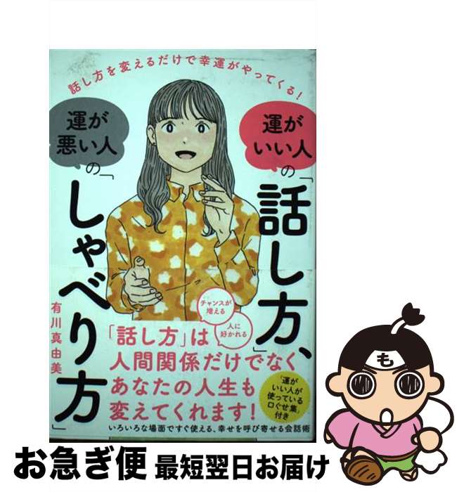 【中古】 運がいい人の「話し方」、運が悪い人の「しゃべり方」 話し方を変えるだけで幸運がやってくる..