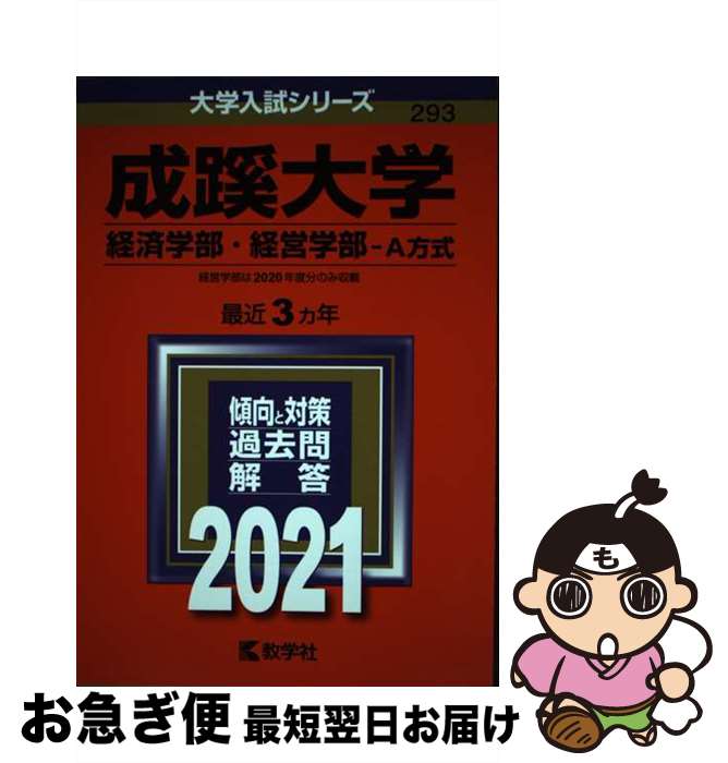  成蹊大学（経済学部・経営学部ーA方式） 2021 / 教学社編集部 / 教学社 