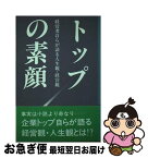 【中古】 トップの素顔 経営者自らが語る人生観・経営観 / 実業界 / 実業界 [単行本]【ネコポス発送】