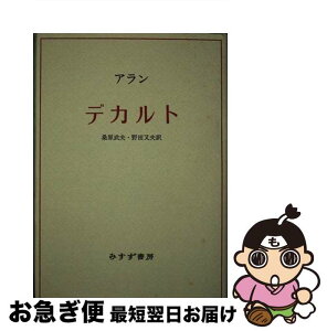 【中古】 デカルト 新装 / アラン, 桑原 武夫, 野田 又夫 / みすず書房 [単行本]【ネコポス発送】