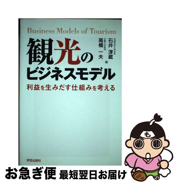 【中古】 観光のビジネスモデル 利益を生みだす仕組みを考える / 手嶋雅夫, 関口陽介, 井上健二, 松井　剛, 鈴木昭久, 海部岳裕, 大場誠子, 高橋一夫, 野村尚司, / [単行本]【ネコポス発送】