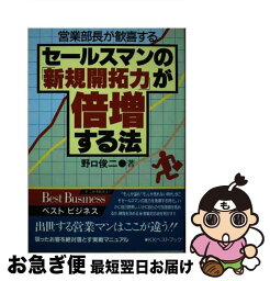 【中古】 セールスマンの「新規開拓力」が倍増する法 営業部長が歓喜する / 野口 俊二 / ベストブック [単行本]【ネコポス発送】