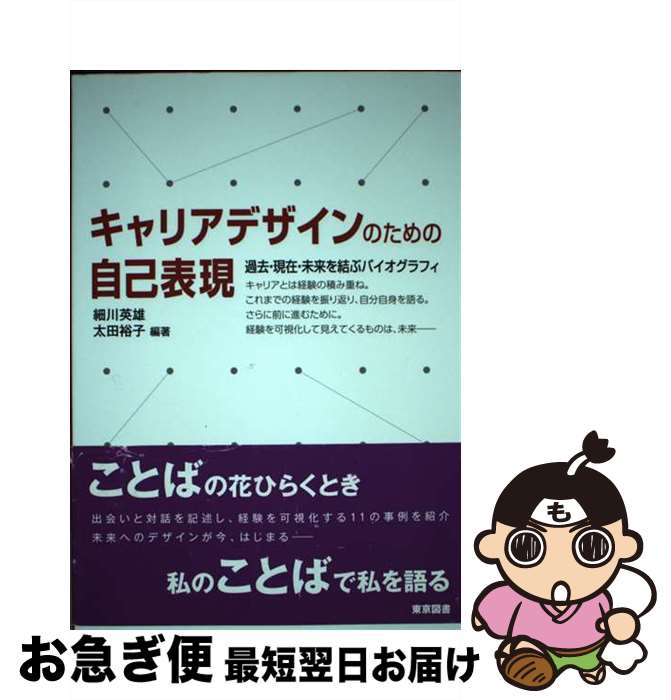 【中古】 キャリアデザインのための自己表現 過去 現在 未来を結ぶバイオグラフィ / 細川 英雄, 太田 裕子 / 東京図書 単行本 【ネコポス発送】