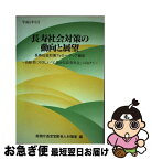【中古】 長寿社会対策の動向と展望 長寿社会対策フォロー・アップ報告 平成5年6月 / 総務庁長官官房老人対策室 / 大蔵省印刷局 [単行本]【ネコポス発送】