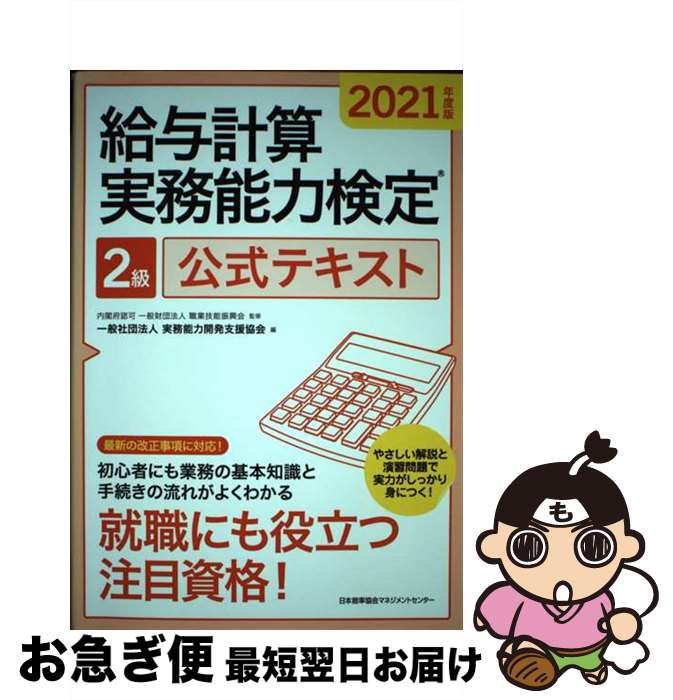 【中古】 給与計算実務能力検定2級公式テキスト 2021年度版 / 一般財団法人職業技能振興会, 一般社団法人実務能力開発支援協会 / 日本能率協会マネジメン ...