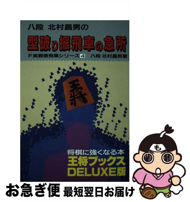 著者：北村 昌男出版社：北辰堂サイズ：単行本ISBN-10：4892870838ISBN-13：9784892870835■こちらの商品もオススメです ● 豪快四間飛車 徹底研究対急戦対持久戦 / 畠山 成幸 / 創元社 [単行本] ● 実戦！スーパー四間飛車 / 小林 健二 / (株)マイナビ出版 [単行本] ● 我が道を行く定跡の裏街道 チェックポイント付き / 週刊将棋 / (株)マイナビ出版 [単行本] ● B級戦法の達人 / 週刊将棋 / (株)マイナビ出版 [単行本] ● 痛快！ワンダー戦法 / 週刊将棋 / 毎日コミュニケーションズ [単行本（ソフトカバー）] ● 振り飛車奇襲戦法 2 / 小林 健二 / 創元社 [単行本] ■通常24時間以内に出荷可能です。■ネコポスで送料は1～3点で298円、4点で328円。5点以上で600円からとなります。※2,500円以上の購入で送料無料。※多数ご購入頂いた場合は、宅配便での発送になる場合があります。■ただいま、オリジナルカレンダーをプレゼントしております。■送料無料の「もったいない本舗本店」もご利用ください。メール便送料無料です。■まとめ買いの方は「もったいない本舗　おまとめ店」がお買い得です。■中古品ではございますが、良好なコンディションです。決済はクレジットカード等、各種決済方法がご利用可能です。■万が一品質に不備が有った場合は、返金対応。■クリーニング済み。■商品画像に「帯」が付いているものがありますが、中古品のため、実際の商品には付いていない場合がございます。■商品状態の表記につきまして・非常に良い：　　使用されてはいますが、　　非常にきれいな状態です。　　書き込みや線引きはありません。・良い：　　比較的綺麗な状態の商品です。　　ページやカバーに欠品はありません。　　文章を読むのに支障はありません。・可：　　文章が問題なく読める状態の商品です。　　マーカーやペンで書込があることがあります。　　商品の痛みがある場合があります。