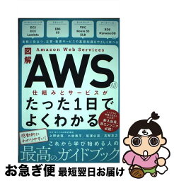 【中古】 図解Amazon　Web　Servicesの仕組みとサービスがたった1日でよくわ / NRIネットコム株式会社, 上野 史瑛, 小林 / [単行本（ソフトカバー）]【ネコポス発送】