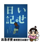 【中古】 いせ日記 カントクのつぶやき2 / 伊勢 真一 / いせフィルム [単行本]【ネコポス発送】