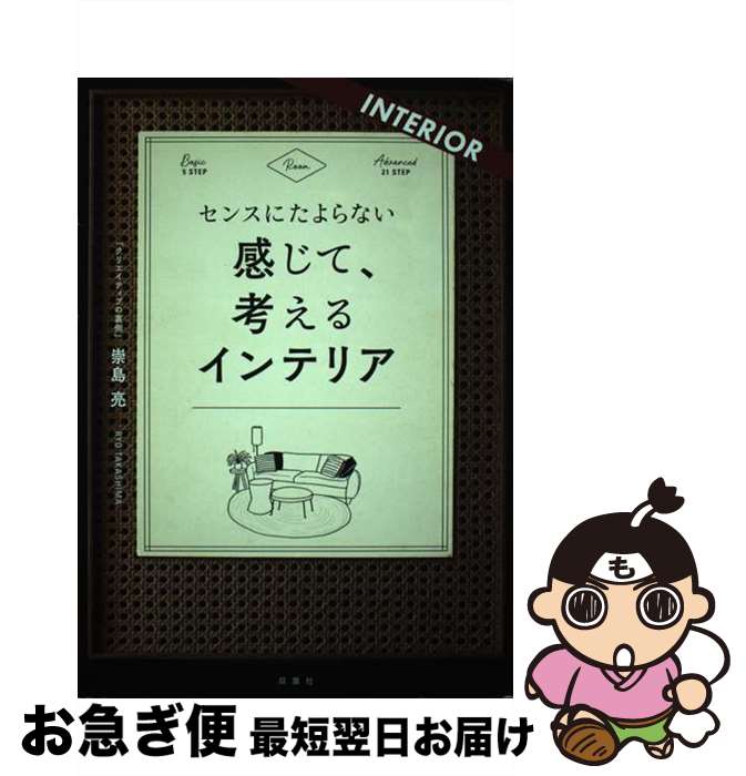 【中古】 センスにたよらない感じて、考えるインテリア / 崇島 亮 / 双葉社 [単行本（ソフトカバー）]【ネコポス発送】
