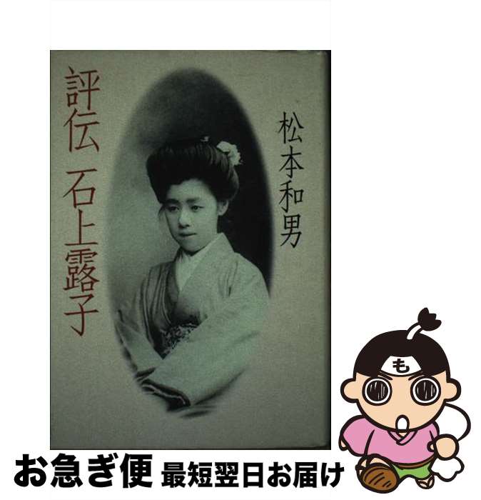 【中古】 評伝石上露子 / 松本 和男 / 中央公論新社 [ハードカバー]【ネコポス発送】