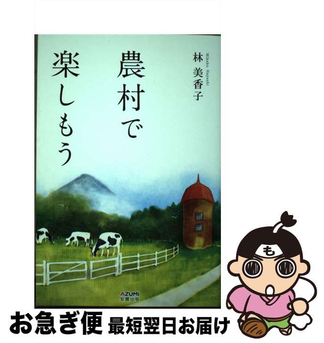 【中古】 農村で楽しもう / 林 美香子 / メディア・パル [単行本（ソフトカバー）]【ネコポス発送】