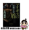 【中古】 正義の天秤 アイギスの盾 / 大門 剛明 / KADOKAWA 文庫 【ネコポス発送】