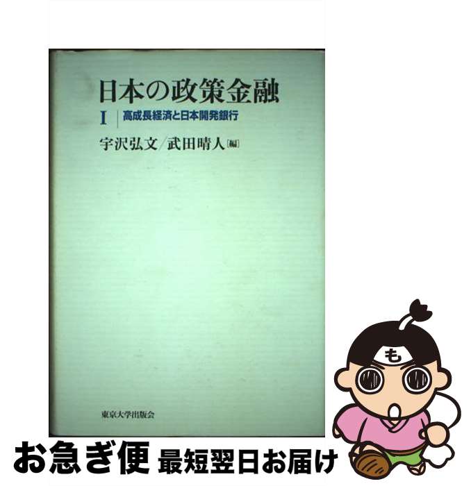 【中古】 日本の政策金融 1 / 宇沢 弘文, 武田 晴人 / 東京大学出版会 [単行本]【ネコポス発送】