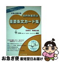 【中古】 知的財産四法重要条文カード集 弁理士試験対策 「意匠法 商標法」編 / グループ スタディ ネットワーク / 東洋法規出版 単行本 【ネコポス発送】