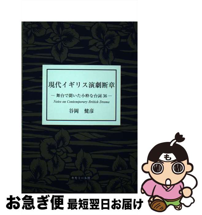 【中古】 現代イギリス演劇断章 舞台で聞いた小粋な台詞36 / 谷岡健彦 / カモミール社 [単行本]【ネコポス発送】