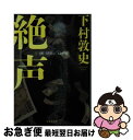 著者：下村 敦史出版社：集英社サイズ：文庫ISBN-10：4087443078ISBN-13：9784087443073■こちらの商品もオススメです ● 午後二時の証言者たち / 天野 節子 / 幻冬舎 [文庫] ● 真実の檻 / KADOKAWA [文庫] ● 大絵画展 長編推理小説 / 望月 諒子 / 光文社 [文庫] ● 邪心 警視庁犯罪被害者支援課　2 / 堂場 瞬一 / 講談社 [文庫] ● 三日間の相棒 / 永瀬 隼介 / 中央公論新社 [単行本] ● ドクターMポイズン 医療ミステリーアンソロジー / 浅ノ宮 遼, 五十嵐 貴久, 大倉 崇裕, 海堂 尊, 塔山 郁, 葉真中 顕, 連城 三紀彦, 関根 亨 / 朝日新聞出版 [文庫] ● 容疑者は何も知らない / 天野 節子 / 幻冬舎 [文庫] ● そして、海の泡になる / 葉真中顕 / 朝日新聞出版 [単行本] ● 灼夜 / 永瀬 隼介 / KADOKAWA [文庫] ● 黙過 / 徳間書店 [単行本] ● 告白の余白 / 下村 敦史 / 幻冬舎 [文庫] ● 影の守護者 警視庁犯罪被害者支援課　5 / 講談社 [文庫] ● 不信の鎖 警視庁犯罪被害者支援課　6 / 講談社 [文庫] ● 白い衝動 / 呉 勝浩 / 講談社 [文庫] ■通常24時間以内に出荷可能です。■ネコポスで送料は1～3点で298円、4点で328円。5点以上で600円からとなります。※2,500円以上の購入で送料無料。※多数ご購入頂いた場合は、宅配便での発送になる場合があります。■ただいま、オリジナルカレンダーをプレゼントしております。■送料無料の「もったいない本舗本店」もご利用ください。メール便送料無料です。■まとめ買いの方は「もったいない本舗　おまとめ店」がお買い得です。■中古品ではございますが、良好なコンディションです。決済はクレジットカード等、各種決済方法がご利用可能です。■万が一品質に不備が有った場合は、返金対応。■クリーニング済み。■商品画像に「帯」が付いているものがありますが、中古品のため、実際の商品には付いていない場合がございます。■商品状態の表記につきまして・非常に良い：　　使用されてはいますが、　　非常にきれいな状態です。　　書き込みや線引きはありません。・良い：　　比較的綺麗な状態の商品です。　　ページやカバーに欠品はありません。　　文章を読むのに支障はありません。・可：　　文章が問題なく読める状態の商品です。　　マーカーやペンで書込があることがあります。　　商品の痛みがある場合があります。