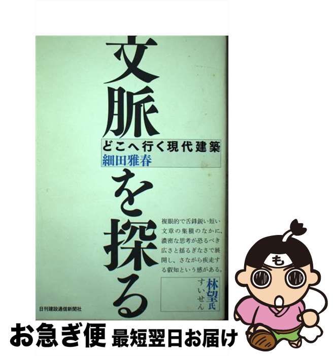 Other - 【中古】 文脈を探る / 細田 雅春 / 日刊建設通信新聞社 [単行本]【ネコポス発送】