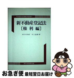 【中古】 新不動産登記法 権利編 司法書士合格基本選書6 今上益雄 / 今上 益雄 / 東京法経学院出版 [その他]【ネコポス発送】