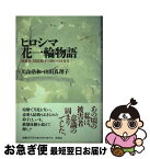 【中古】 ヒロシマ花一輪物語 被爆者・沼田鈴子の終わりなき青春 / 川良 浩和, 山田 真理子 / 径書房 [ハードカバー]【ネコポス発送】