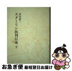 【中古】 スターリン批判以後 下巻 / 黒田寛一 / こぶし書房 [単行本]【ネコポス発送】