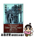 著者：小野崎 敏出版社：新樹社サイズ：単行本ISBN-10：4787585754ISBN-13：9784787585752■通常24時間以内に出荷可能です。■ネコポスで送料は1～3点で298円、4点で328円。5点以上で600円からとなります。※2,500円以上の購入で送料無料。※多数ご購入頂いた場合は、宅配便での発送になる場合があります。■ただいま、オリジナルカレンダーをプレゼントしております。■送料無料の「もったいない本舗本店」もご利用ください。メール便送料無料です。■まとめ買いの方は「もったいない本舗　おまとめ店」がお買い得です。■中古品ではございますが、良好なコンディションです。決済はクレジットカード等、各種決済方法がご利用可能です。■万が一品質に不備が有った場合は、返金対応。■クリーニング済み。■商品画像に「帯」が付いているものがありますが、中古品のため、実際の商品には付いていない場合がございます。■商品状態の表記につきまして・非常に良い：　　使用されてはいますが、　　非常にきれいな状態です。　　書き込みや線引きはありません。・良い：　　比較的綺麗な状態の商品です。　　ページやカバーに欠品はありません。　　文章を読むのに支障はありません。・可：　　文章が問題なく読める状態の商品です。　　マーカーやペンで書込があることがあります。　　商品の痛みがある場合があります。