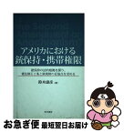 【中古】 アメリカにおける銃保持・携帯権限 銃保持の法的根拠を探り、憲法修正2条と銃規制の妥協 / 鈴木康彦(1936-) / 冬至書房新社 [単行本]【ネコポス発送】