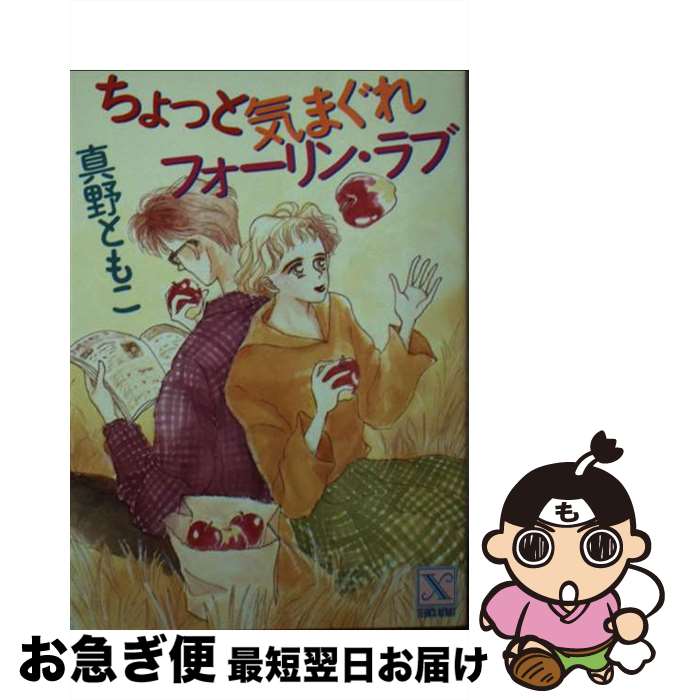 【中古】 ちょっと気まぐれフォーリン・ラブ / 真野 ともこ, 藤谷 睦子 / 講談社 [文庫]【ネコポス発送】