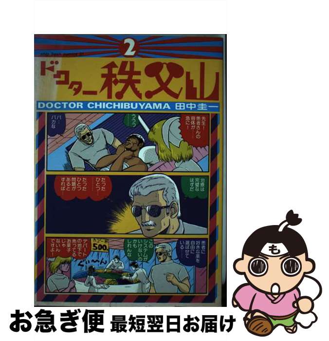 【中古】 ドクター秩父山 2 / 田中 圭一 / 小池書院 [新書]【ネコポス発送】