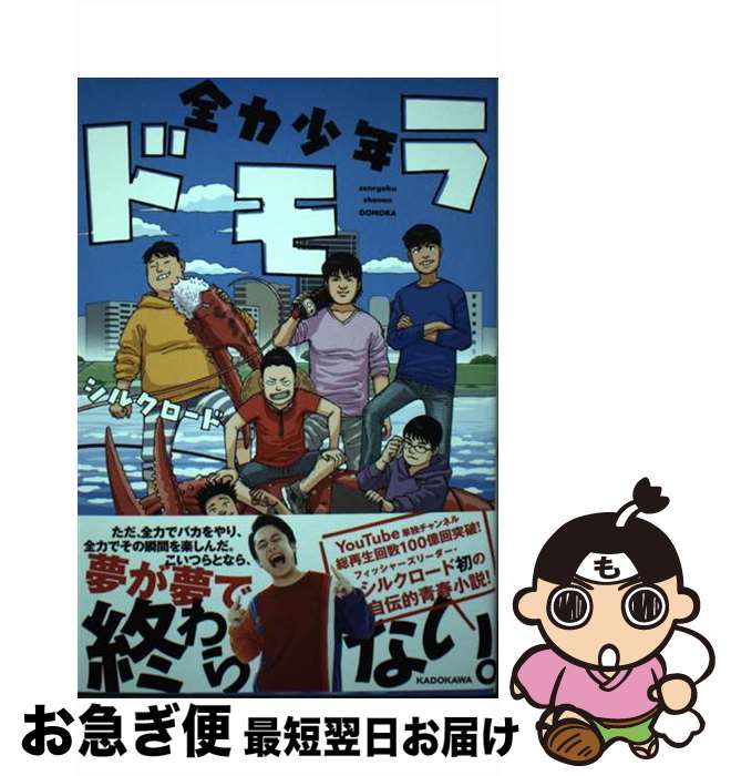 【中古】 全力少年ドモラ / シルクロード / KADOKAWA 単行本 【ネコポス発送】