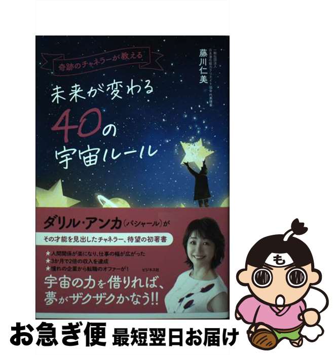 【中古】 奇跡のチャネラーが教える未来が変わる40の宇宙ルール / 藤川 仁美 / ビジネス社 [単行本（ソフトカバー）]【ネコポス発送】