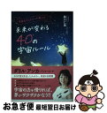 【中古】 奇跡のチャネラーが教える未来が変わる40の宇宙ルール / 藤川 仁美 / ビジネス社 [単行本（ソフトカバー）]【ネコポス発送】