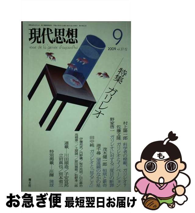 【中古】 現代思想 第37巻第12号 / 村上 陽一郎, 佐藤 文隆, 野家 啓一, 茂木 健一郎, 港 千尋, 田中 純 / 青土社 [ムック]【ネコポス発送】