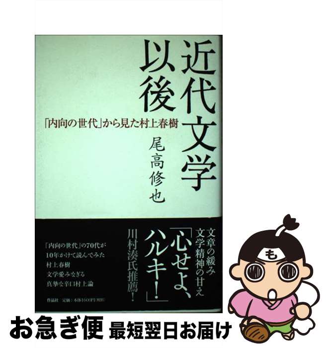 【中古】 近代文学以後 「内向の世代」から見た村上春樹 / 尾高修也 / 作品社 [単行本]【ネコポス発送】