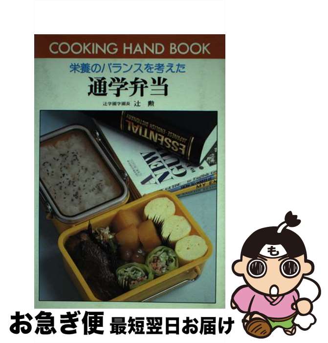 【中古】 栄養のバランスを考えた通学弁当 / 辻 勲 / ひかりのくに [単行本]【ネコポス発送】