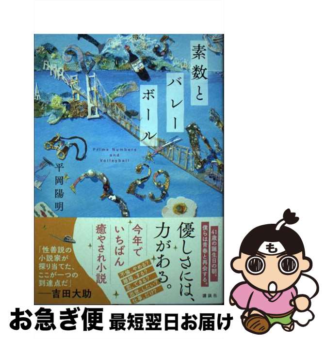 【中古】 素数とバレーボール / 平岡 陽明 / 講談社 単行本 【ネコポス発送】