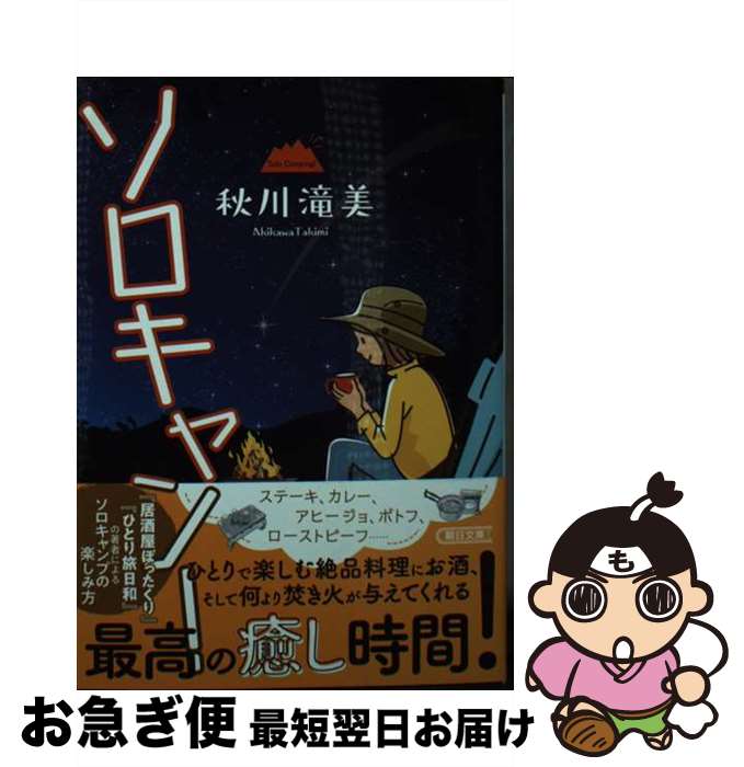 【中古】 ソロキャン！ / 秋川滝美 / 朝日新聞出版 [文庫]【ネコポス発送】