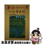 【中古】 夢を実現させた男先覚者小林久敬 猪苗代湖疏水はこうしてつくられた / 酒井 徹郎 / 歴史春秋社 [単行本]【ネコポス発送】