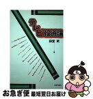 【中古】 テレビ報道論 / 田宮 武 / 明石書店 [単行本]【ネコポス発送】