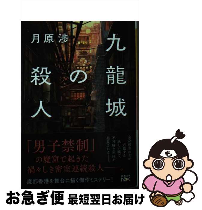 【中古】 九龍城の殺人 / 月原 渉 / 新潮社 文庫 【ネコポス発送】