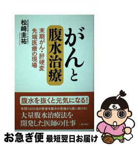 【中古】 がんと腹水治療 末期がん・肝硬変　先端医療の現場 /星の環会/松崎圭祐 / 松崎 圭祐 / 星の環会 [単行本]【ネコポス発送】