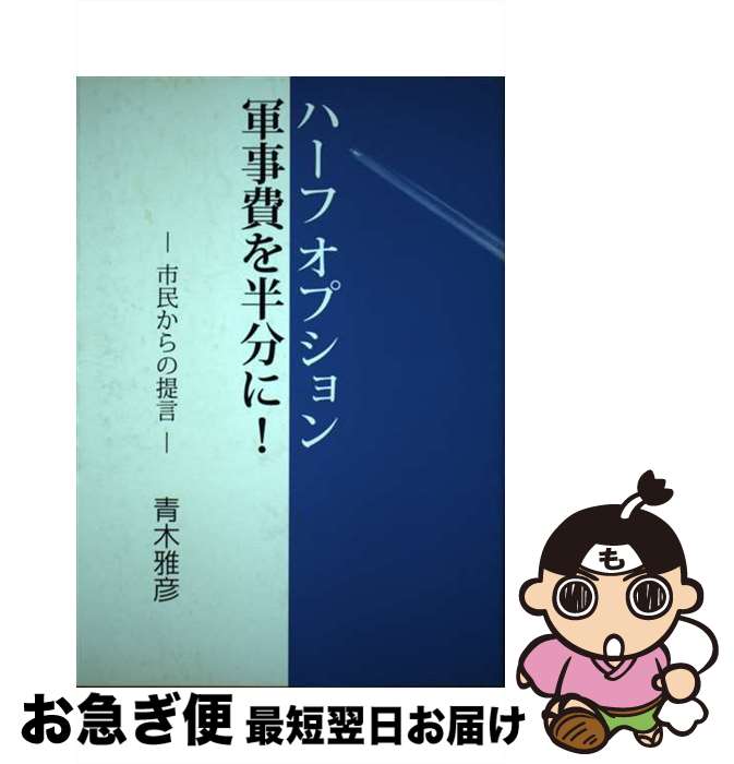 【中古】 ハーフオプション軍事費を半分に！ 市民からの提言 / 青木 雅彦, 青木雅彦著作出版委員会 / 草莽社 [単行本]【ネコポス発送】