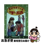 【中古】 友だちをつくる手話 / 岡田恵, 田村貴子, 藤井伸子 / 千葉聴覚障害者センター [単行本]【ネコポス発送】