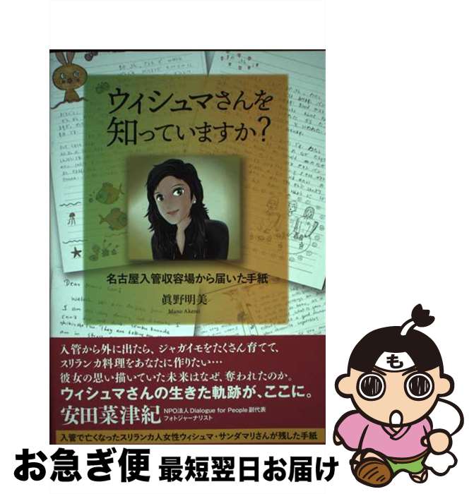 【中古】 ウィシュマさんを知っていますか？ 名古屋入管収容場から届いた手紙 / 眞野明美, 関口威人 / 風媒社 単行本 【ネコポス発送】