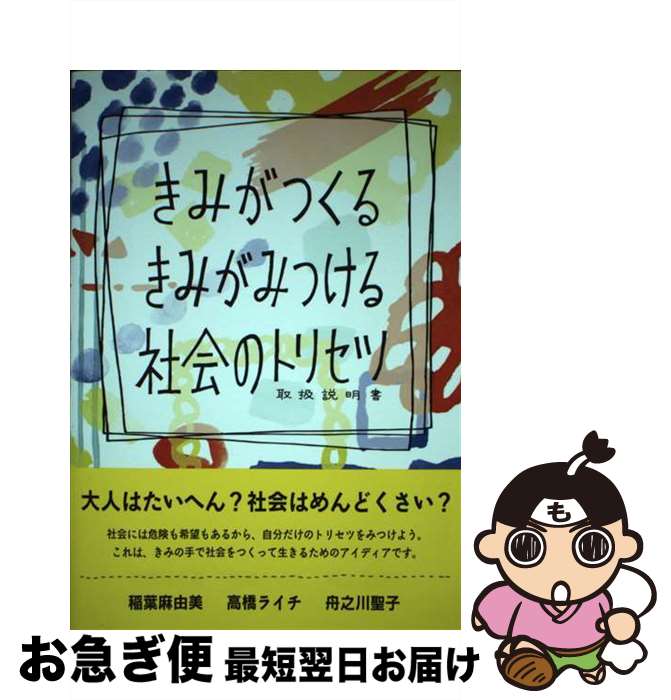 【中古】 きみがつくるきみがみつける社会のトリセツ / 稲葉 麻由美, 高橋 ライチ, 舟之川聖子 / 三恵..