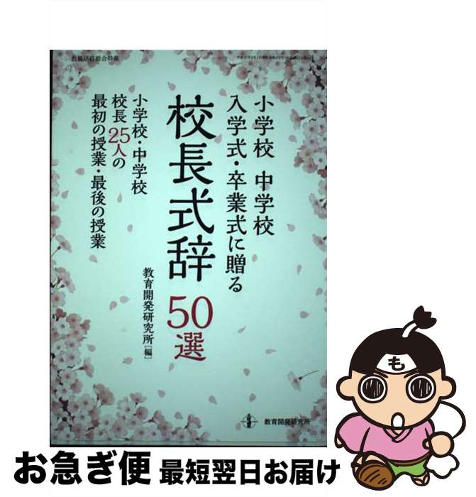 【中古】 小学校中学校入学式・卒業式に贈る校長式辞50選 / 教育開発研究所 / 教育開発研究所 [ムック]【ネコポス発送】