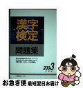 著者：漢字検定指導研究会出版社：一ツ橋書店サイズ：単行本ISBN-10：4565031116ISBN-13：9784565031112■通常24時間以内に出荷可能です。■ネコポスで送料は1～3点で298円、4点で328円。5点以上で600円からとなります。※2,500円以上の購入で送料無料。※多数ご購入頂いた場合は、宅配便での発送になる場合があります。■ただいま、オリジナルカレンダーをプレゼントしております。■送料無料の「もったいない本舗本店」もご利用ください。メール便送料無料です。■まとめ買いの方は「もったいない本舗　おまとめ店」がお買い得です。■中古品ではございますが、良好なコンディションです。決済はクレジットカード等、各種決済方法がご利用可能です。■万が一品質に不備が有った場合は、返金対応。■クリーニング済み。■商品画像に「帯」が付いているものがありますが、中古品のため、実際の商品には付いていない場合がございます。■商品状態の表記につきまして・非常に良い：　　使用されてはいますが、　　非常にきれいな状態です。　　書き込みや線引きはありません。・良い：　　比較的綺麗な状態の商品です。　　ページやカバーに欠品はありません。　　文章を読むのに支障はありません。・可：　　文章が問題なく読める状態の商品です。　　マーカーやペンで書込があることがあります。　　商品の痛みがある場合があります。