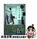 【中古】 なくす家事 暮らしのムダをなくしてシンプルに / マキ / KADOKAWA [単行本]【ネコポス発送】